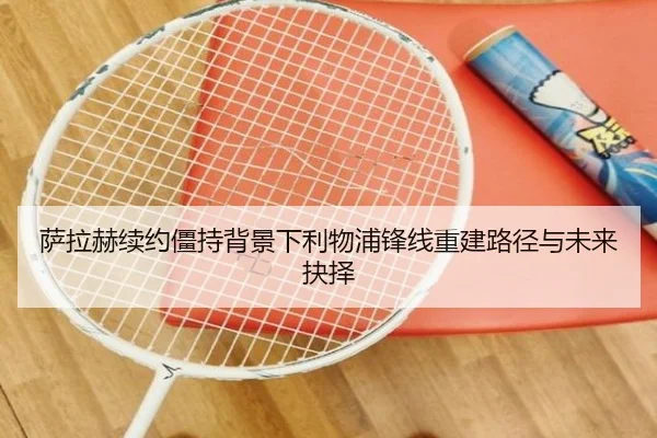萨拉赫续约僵持背景下利物浦锋线重建路径与未来抉择 | YYSports