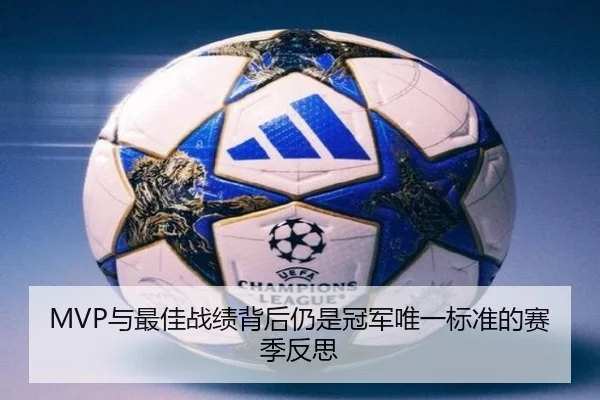 MVP与最佳战绩背后仍是冠军唯一标准的赛季反思(YYSports)