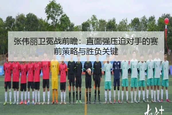 张伟丽卫冕战前瞻：直面强压迫对手的赛前策略与胜负关键 | YYSports